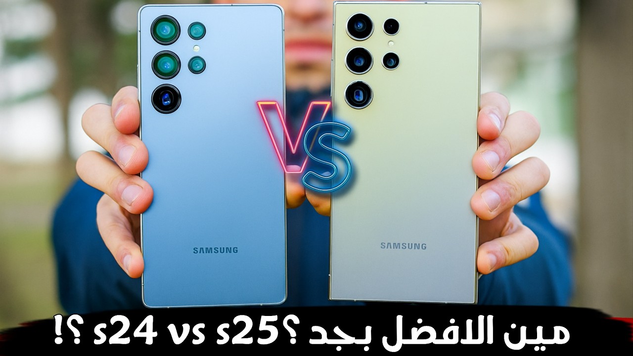 هل تعمل ترقيه ولا لا ؟ كل الفروقات الحقيقية بين S24 و S25 Ultra
