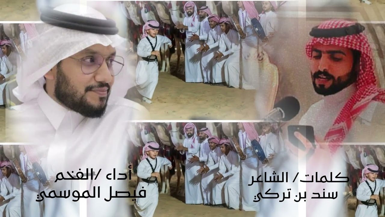 رفيحي كلمات الشاعر سند بن تركي _اداء الفخم فيصل الموسمي
