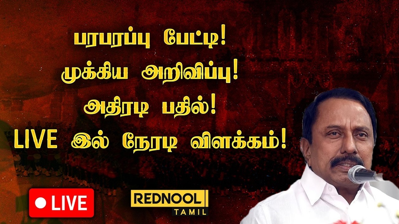 LIVE : தவெக செங்கோட்டையன் செய்தியாளர் சந்திப்பு | TVK | Vijay | Sengottaiyan