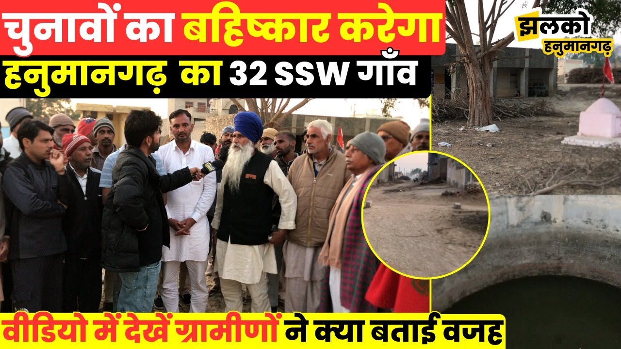 दूर पंचायत में शामिल किया हनुमानगढ़ का 32 SSW गाँव तो ग्रामीणों की निकली भड़ास,विकास की भी खुली पोल