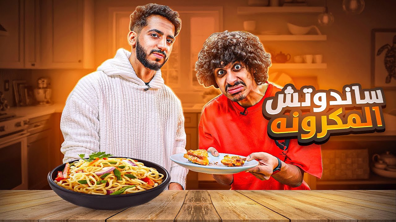 حسين الحريبي مع خطأ مطبخي و ساندوتش المكرونه! #6