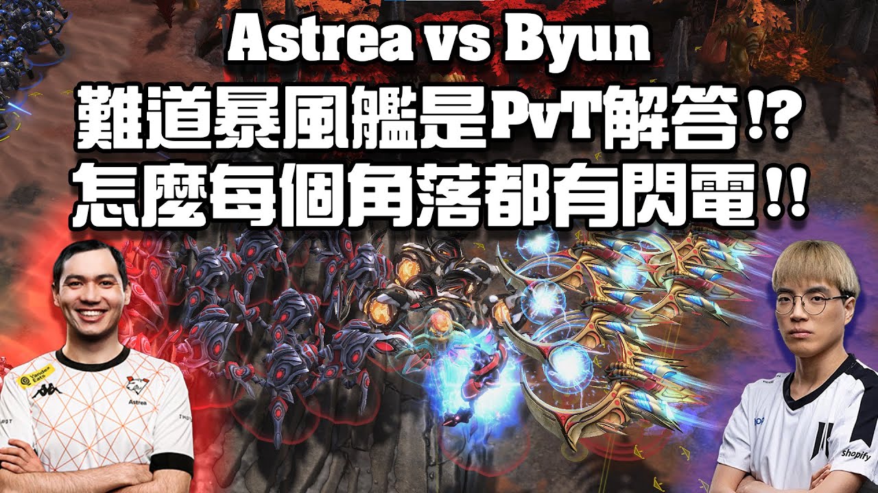 【星海爭霸2】暴風艦的正確用法 ! 閃電烈光球完美配合 ! Byun不停丟掃描就是為了找聖母艦 ! 這個聖堂武士連上帝都有沒看到 ! (Astrea vs Byun) | (2024 EWC)