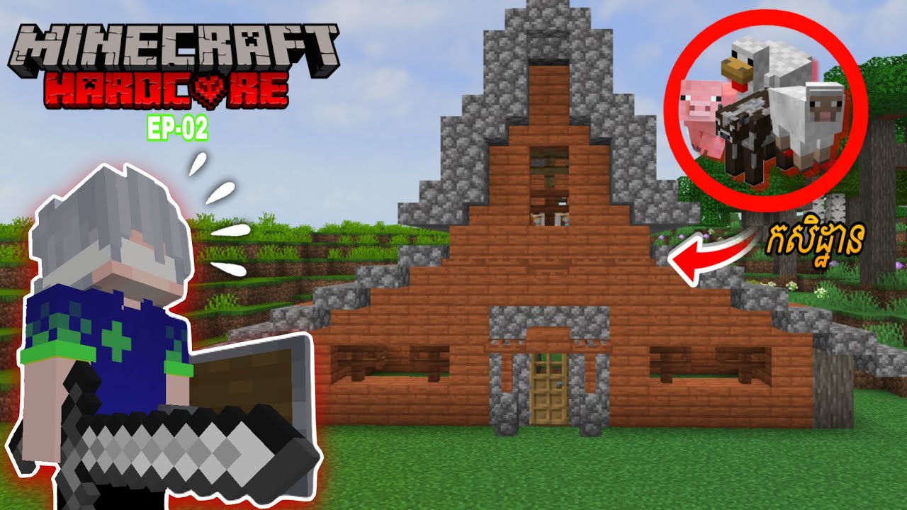 បន្តដំណើរជីវិតតែមួយ In Minecraft Hardcore EP-02