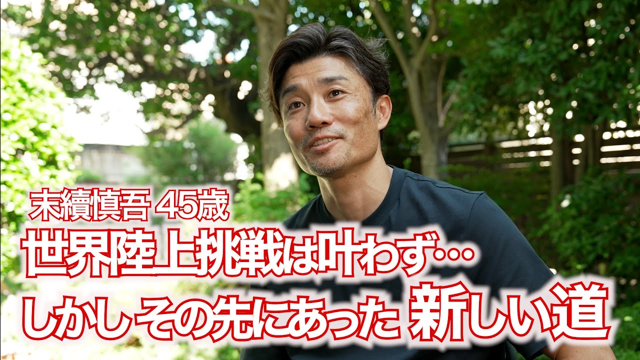 【末續慎吾45歳 世界陸上挑戦は叶わず…しかし その先にあった新しい道】挑戦を終えた末續慎吾が今の心境を語ります。この挑戦から何を得たのか？そして、今後の活動はどうするのか？