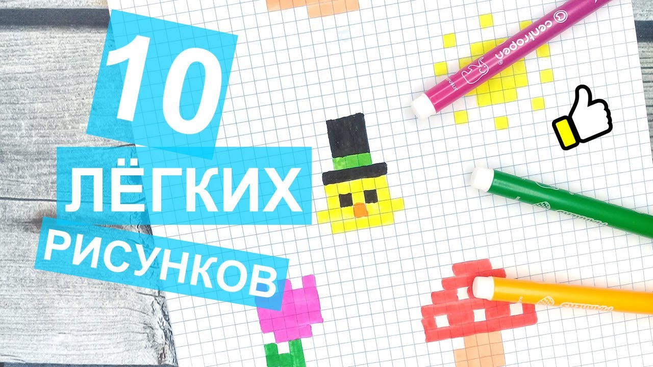 ТОП-10 → Маленьких лёгких рисунков по клеточкам в тетради / Рисунки по клеточкам - Лайк АРТ Часть #1