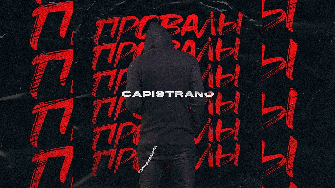 Capistrano - Провалы