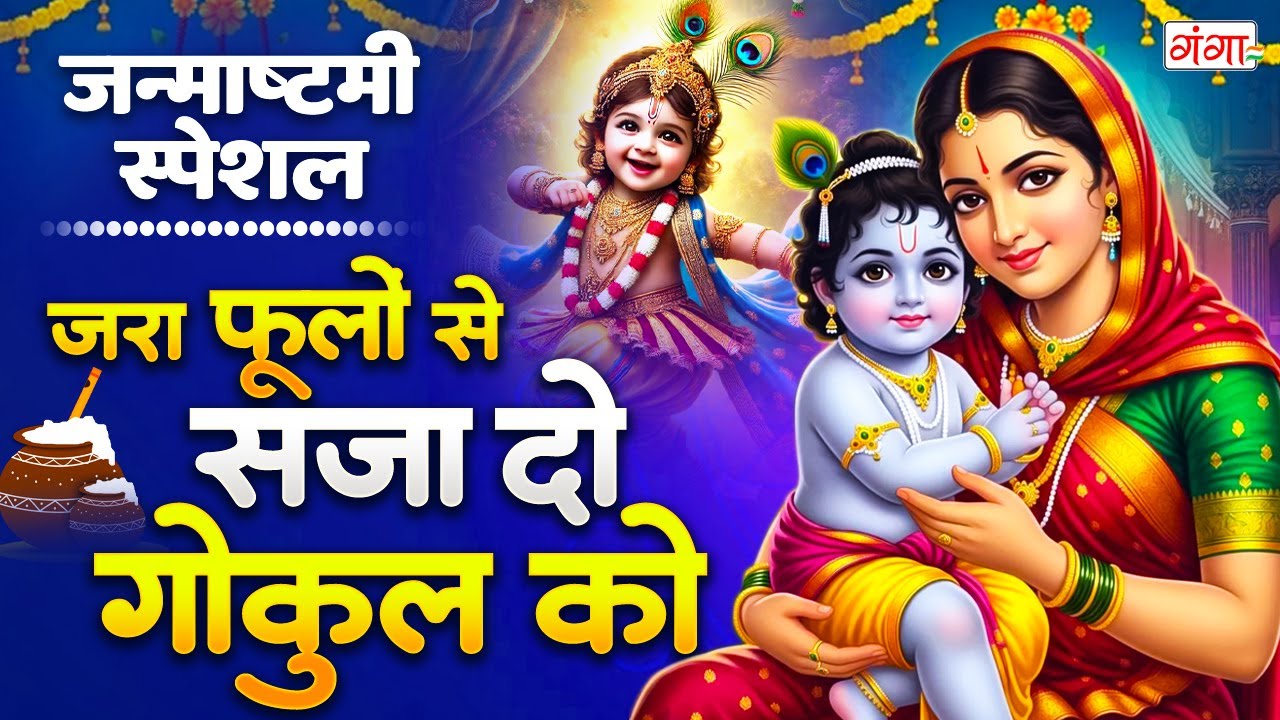 जन्माष्टमी स्पेशल 2025 - जरा फूलों से सजा दो गोकुल को मेरा लल्ला आने वाला है - Janmashtami Song 2025