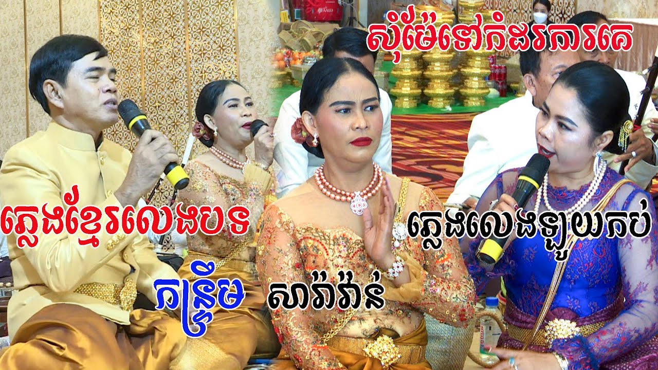 ភ្លេងខ្មែរលេងបទ កន្រ្ទឹម សារ៉ាវ៉ាន់ រាំវង់​​​ ភ្លេងលេងឡូយខ្លាំងណាស់Video Live By ZoomFilm