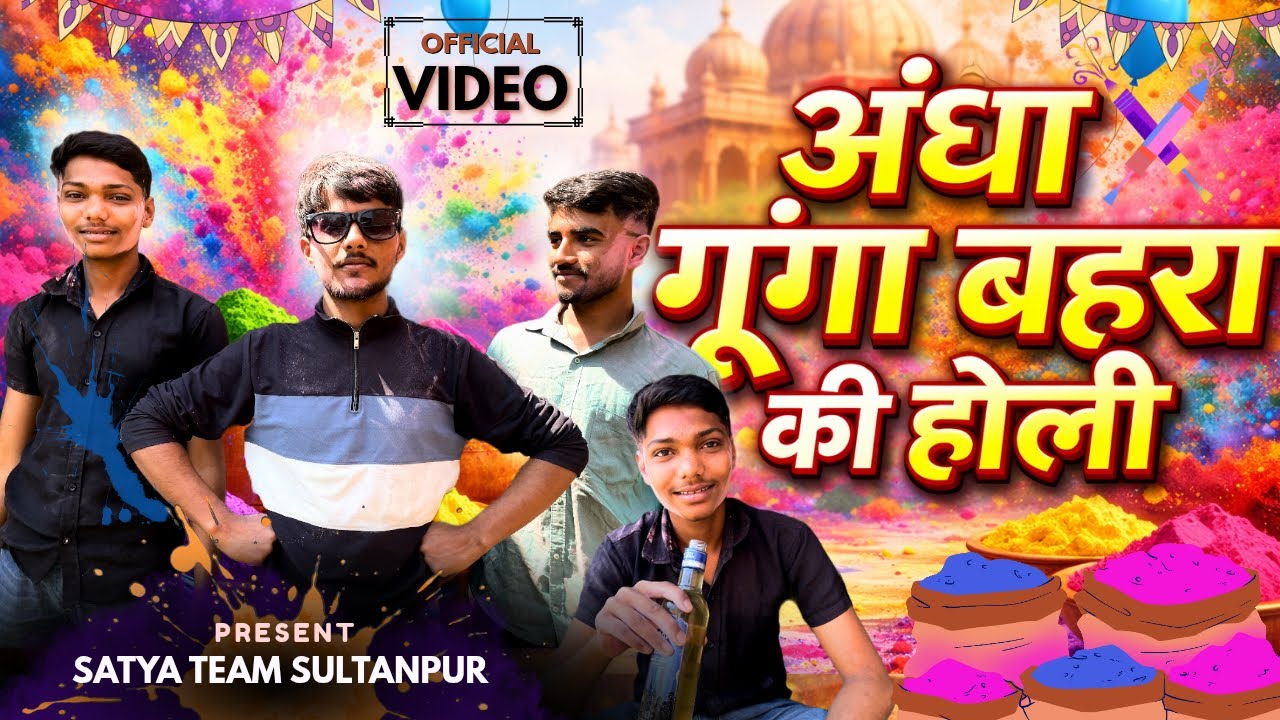 ￼ अंधा गुगा बहरा की होली #अवधी #comedyvideos #tending tending #longfeed #@satya up44 #holi 