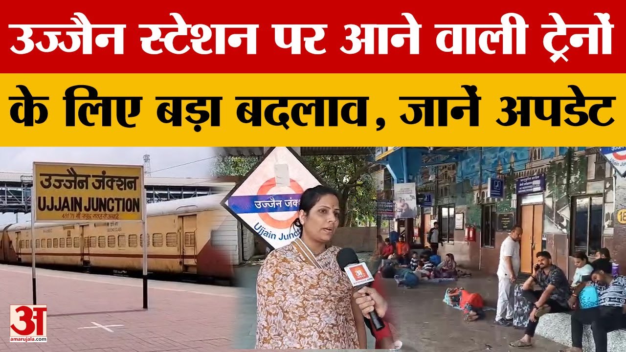 Ujjain Railway Station पर आने वाली ट्रेनों को लेकर हुआ बड़ा बदलाव, जानिए क्या है अपडेट। Amar Ujala