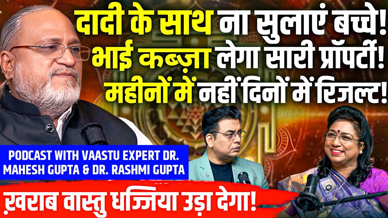 बच्चों को दादी के साथ न सुलाएं🤯खराब VAASTU बिगाड़ेगा खेल📉Property Podcast Dr Mahesh and Rashmi Gupta