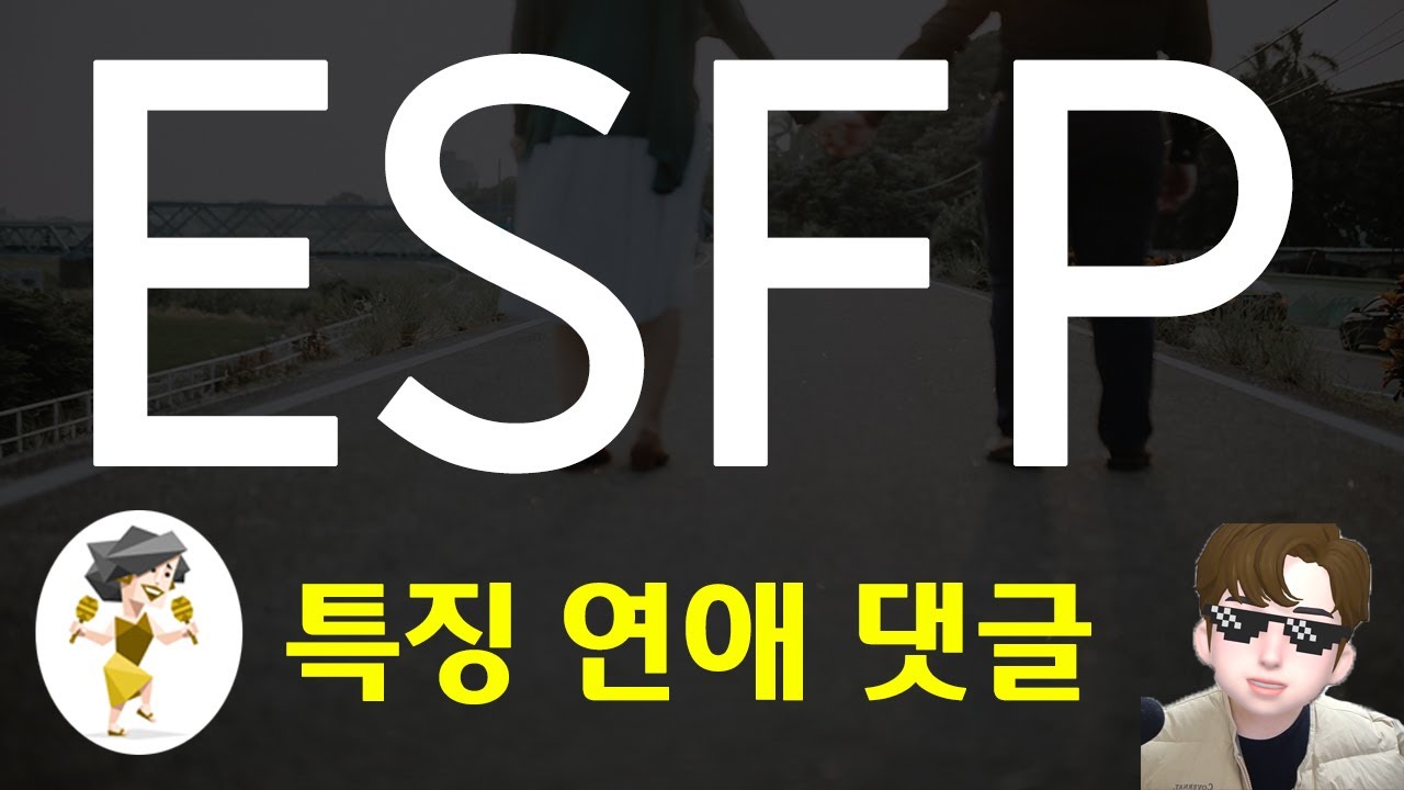 MBTI 유형- ESFP 의 연애 특징 장단점 및 댓글읽기