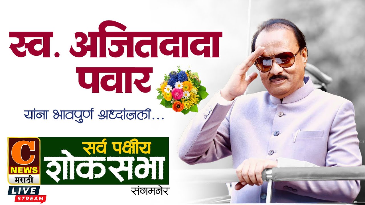 ⭕ LIVE । स्व.अजितदादापवारांना श्रद्धांजली अर्पण करण्यासाठी सर्वपक्षीय शोकसभा | Ajit Pawar Shoksabha