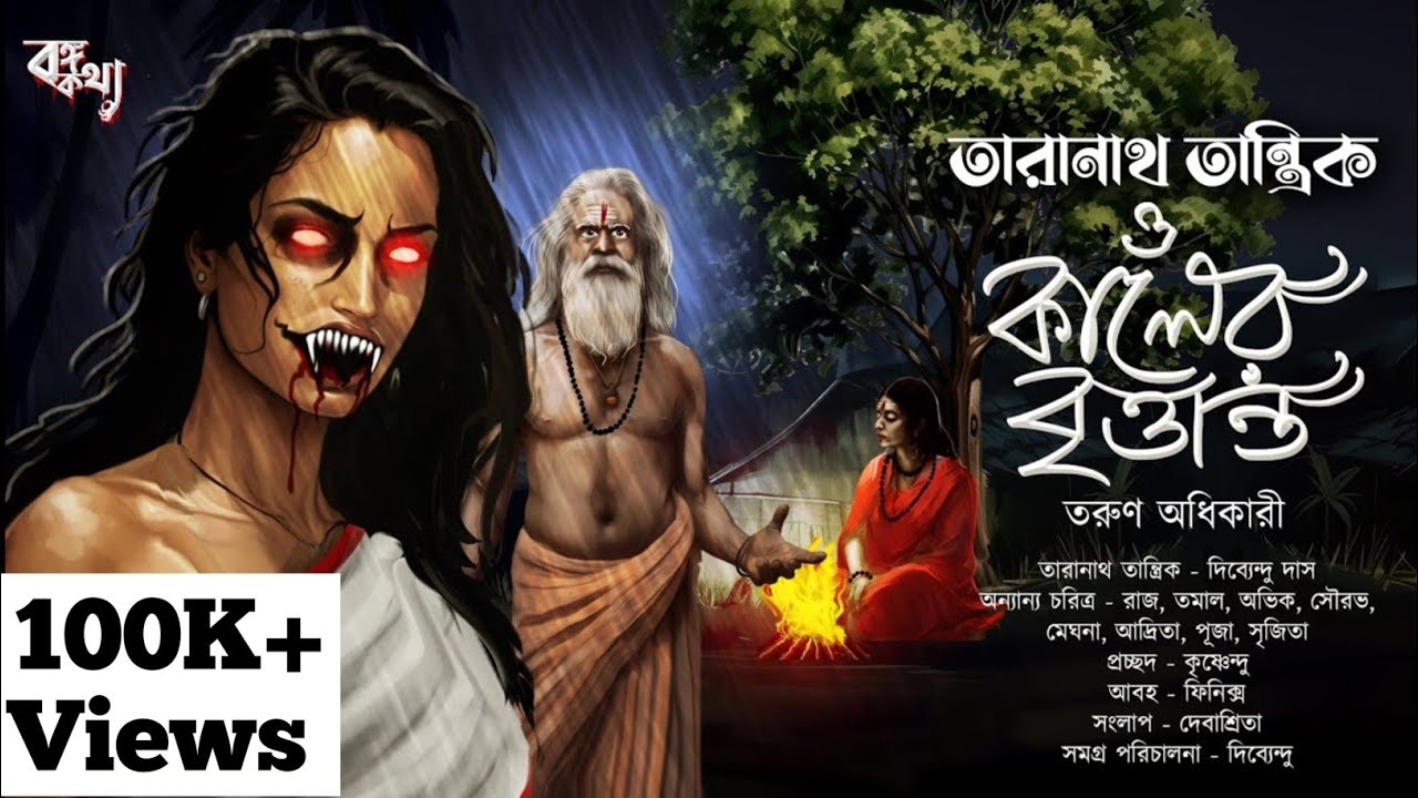 Taranath Tantrik : কালের বৃত্তান্ত | তারানাথ তান্ত্রিকের গল্প | T.Adhikary | Tantriker Golpo
