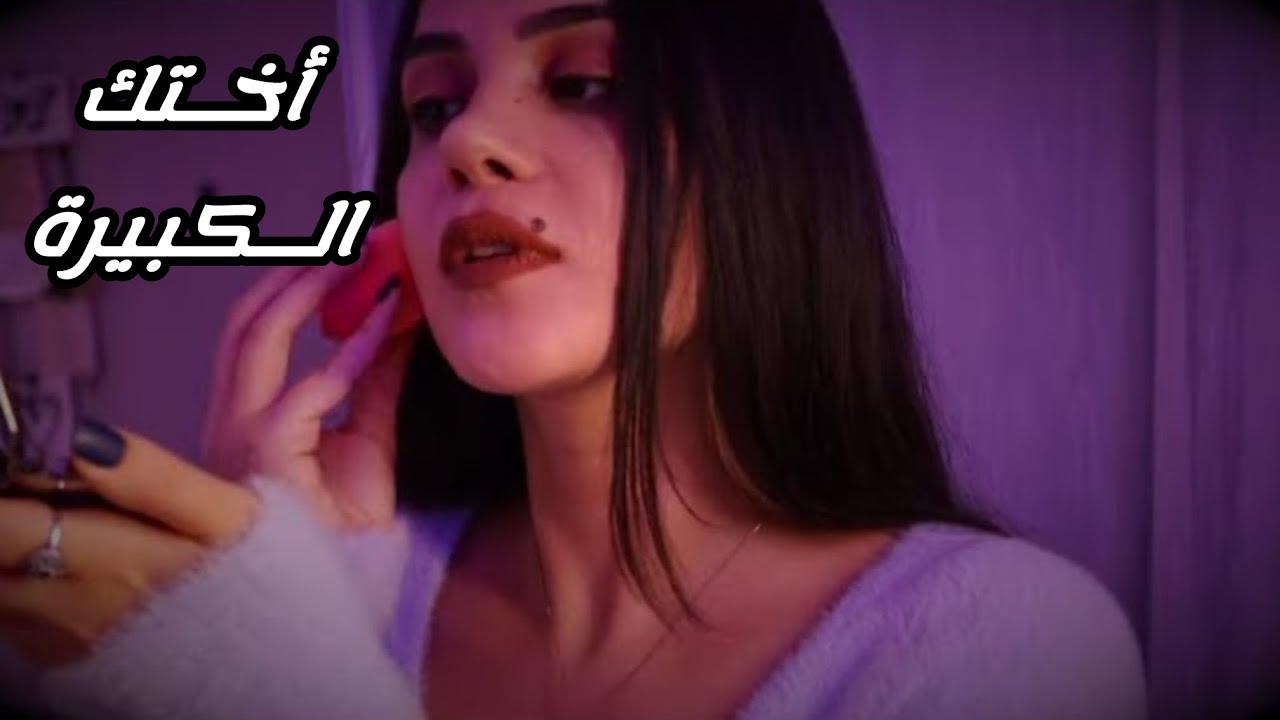 اختك الحنونة تسويلك مكياج قبل الحفلة 💄 رح ترتخي اعصابك من دلالها #asmr