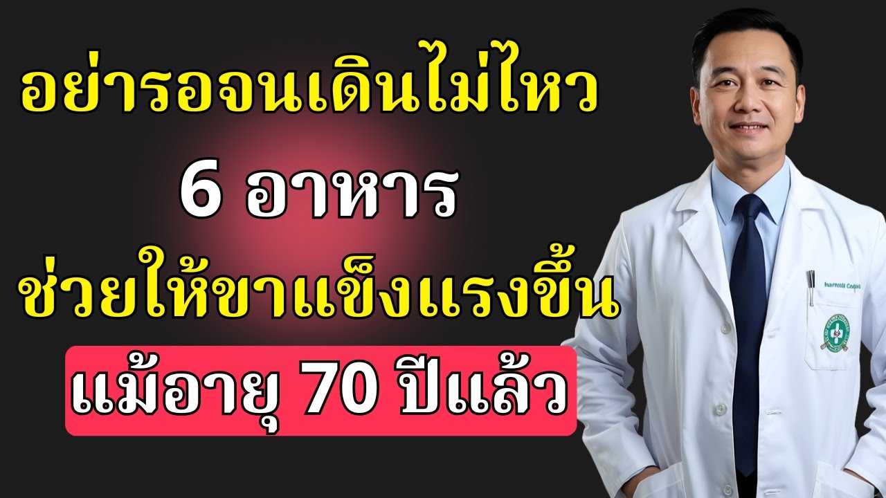 ขาของคุณจะเริ่มอ่อนแรงก่อน! กินอาหาร 6 ชนิดนี้เพื่อเสริมความแข็งแรงให้เร็วขึ้น| สุขภาพผู้สูงอายุ