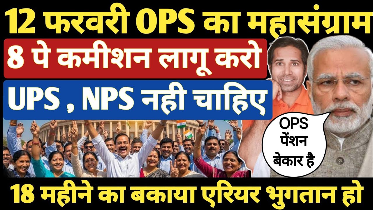 बड़ी खबर👉OPS👉8CPC एवं अन्य मुद्दों को लेकर कर्मचारियों पेंशनर ने किया भारत बंद का ऐलान । OPS । 8CPC