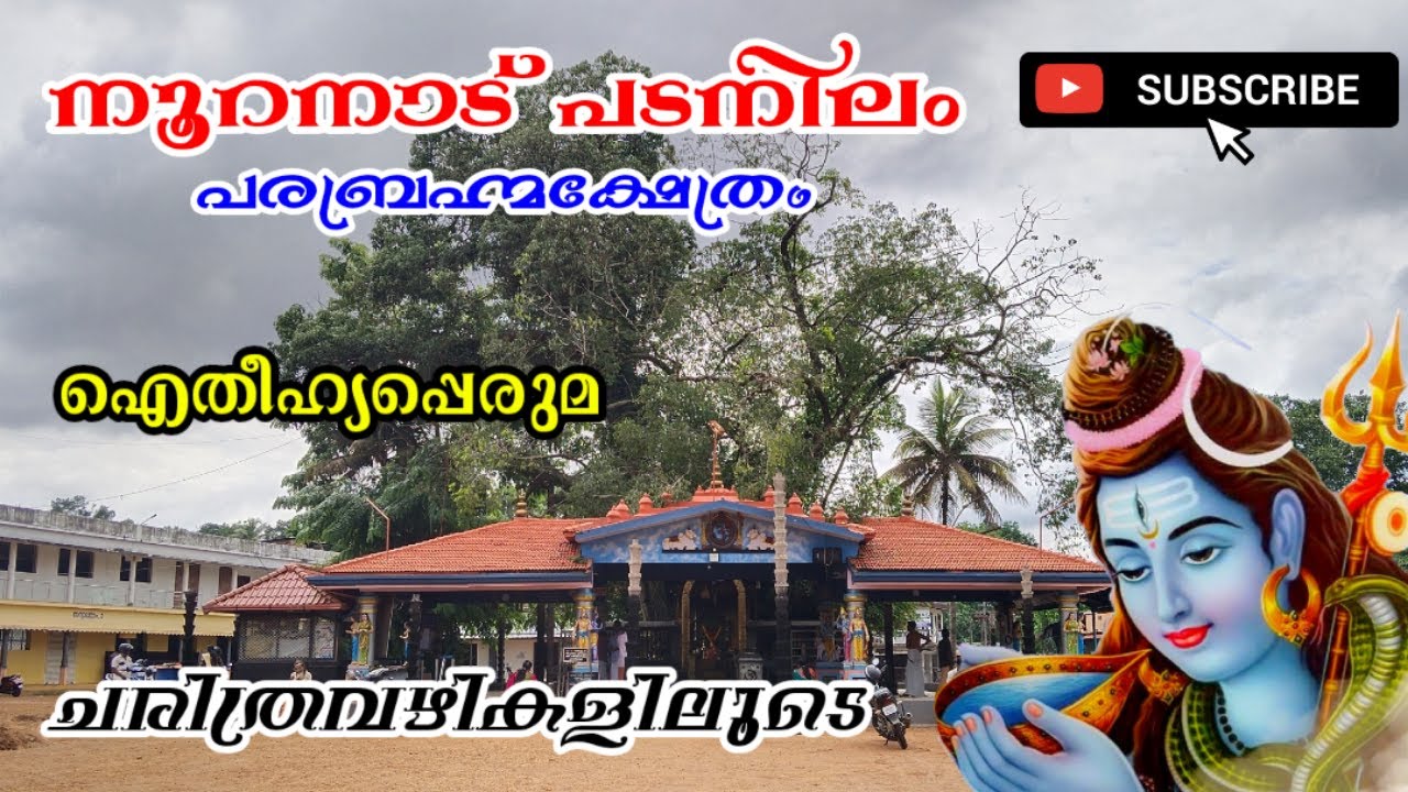 Nooranadu padanilam parabrahma temple History /നൂറനാട് പരബ്രഹ്മ ക്ഷേത്രം ഐതീഹ്യപ്പെരുമ