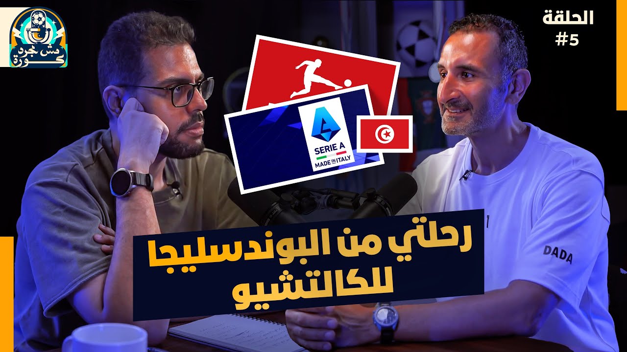 مش مجرد كورة | رحلتي من البوندسليجا للكالتشيو | كريم الطرهوني