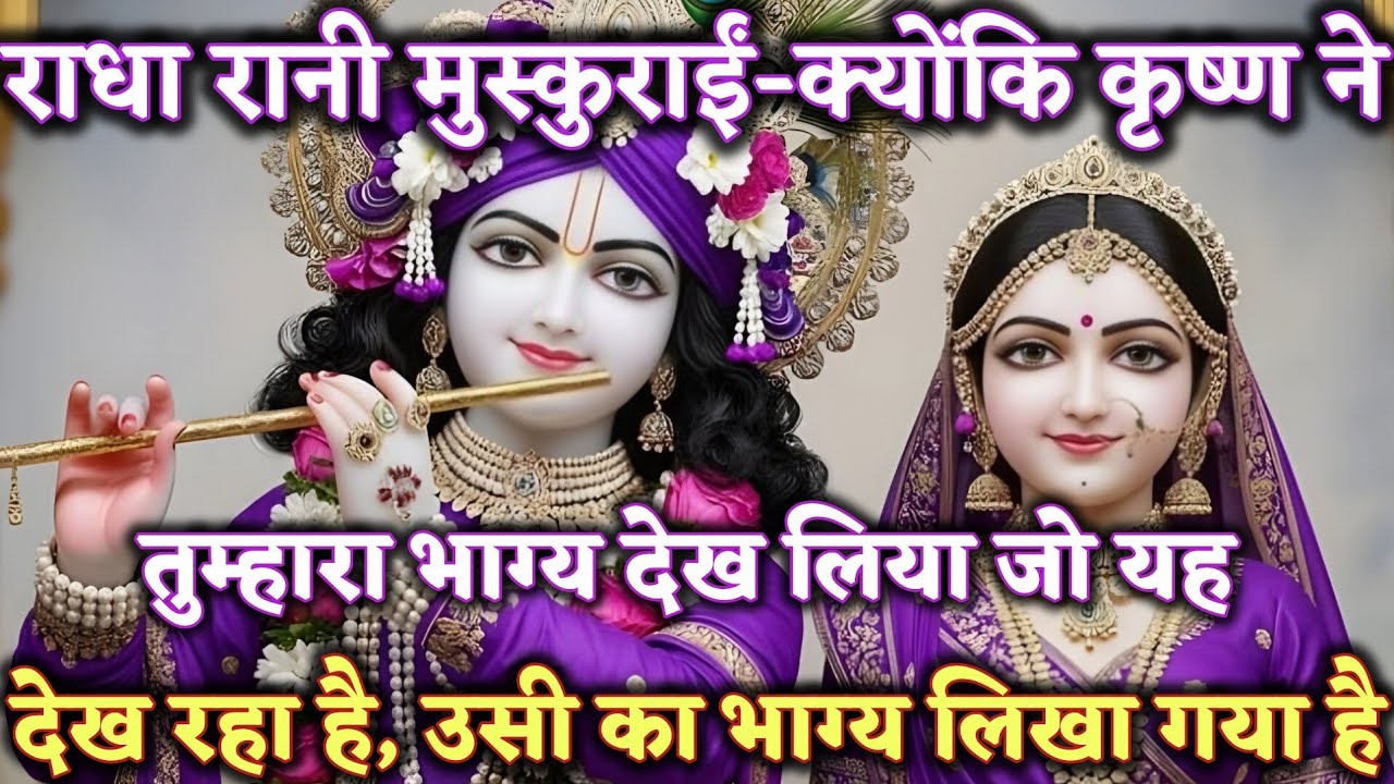 राधा रानी मुस्कुराईं… क्योंकि कृष्ण ने तुम्हारा भाग्य @Radharani-ka-ashirwad #maa #motivation
