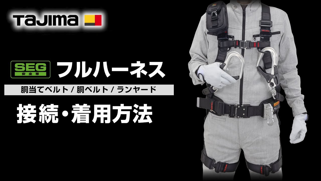 タジマ フルハーネス(ZA/ZS/GS)　接続・着用方法