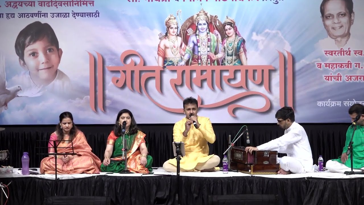 *गीत रामायण - हृषीकेश रानडे, प्राजक्ता रानडे, सोनाली कर्णिक निवेदन विघ्नेश जोशी  संयोजन स्वरगंधार*