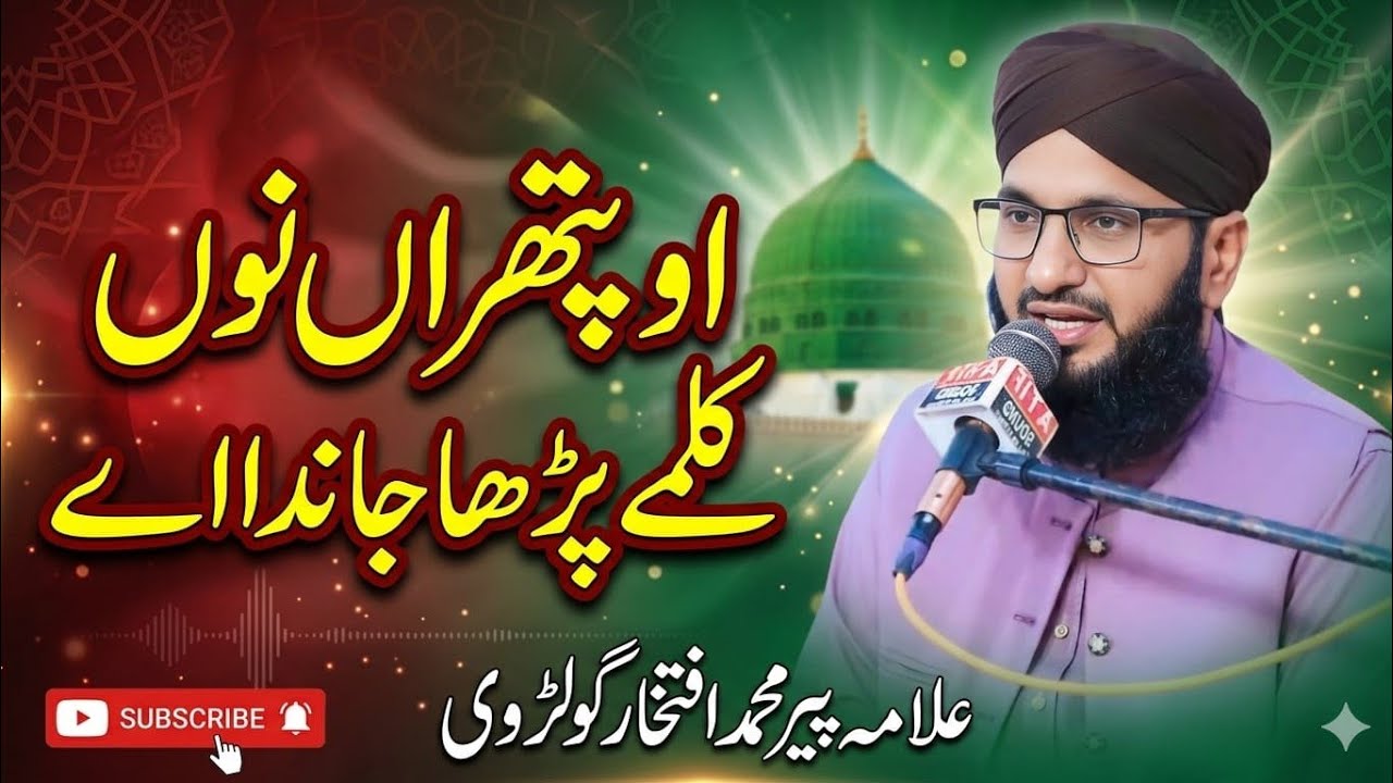 O Pattahran Nu Kalme Parhan Janda  Ae | او پتھراں نوں کلمے پڑھا جاندا اے | Allama Iftikhar Golarvi |