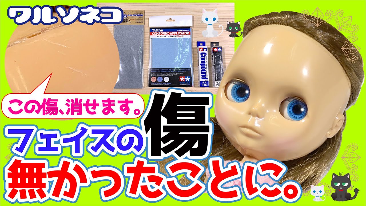 634 ネオブライスの顔に付いた傷を無かったことに！道具と消し方の一部始終