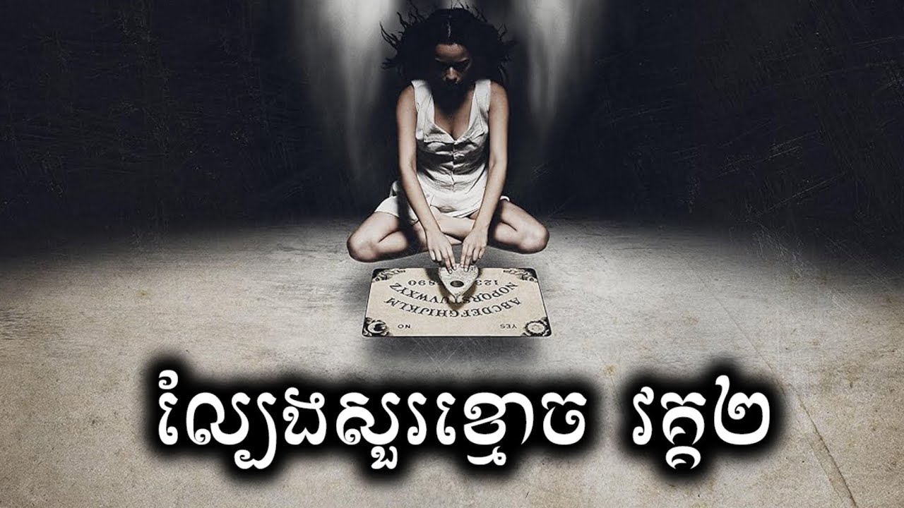 ល្បែងសួរខ្មោច​  វគ្គ២​ សម្រាយសាច់រឿង | Ouija movie review & explain - ICE 2.0