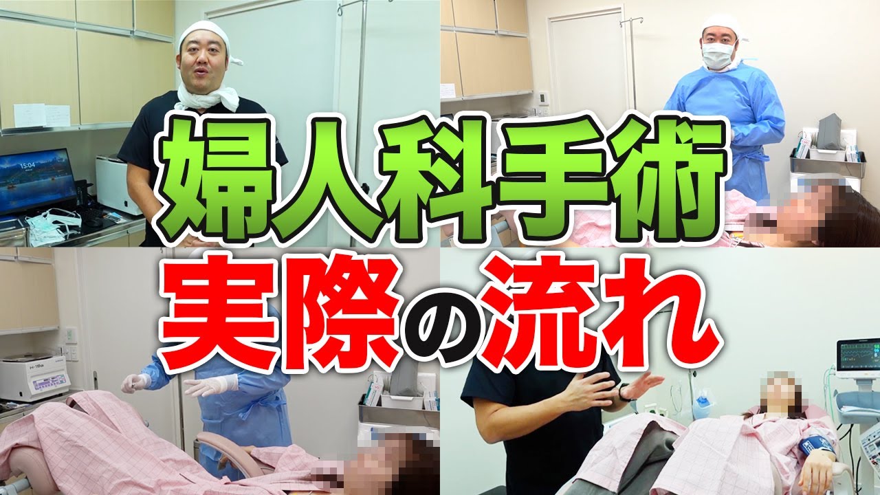 【大公開】婦人科手術の流れを産婦人科医院長が実際に解説します！