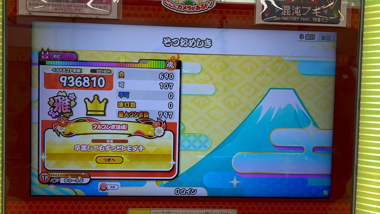 【太鼓の達人】そつおめしき フルコン