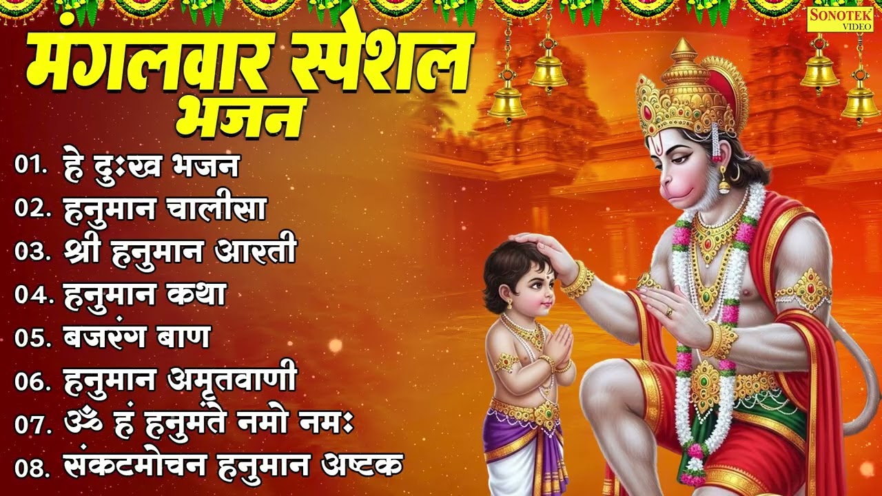 मंगलवार स्पेशल भजन | हे दुःख भंजन,हनुमान चालीसा,श्री हनुमान आरती,हनुमान कथा,बजरंगबाण,हनुमान अमृतवाणी