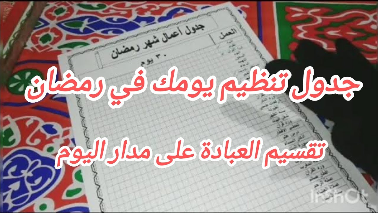جدول عباداتك لشهر رمضان المبارك منظم ومقسم على مدار اليوم 🕌👌💯