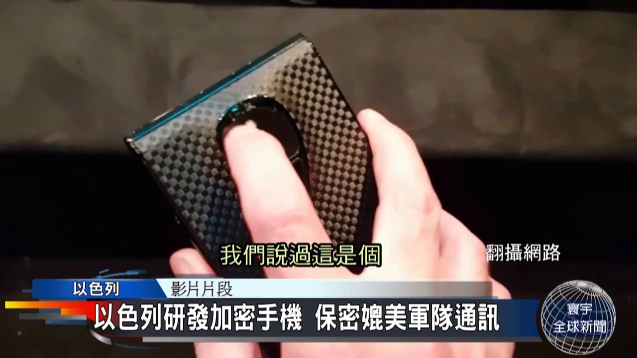 寰宇新聞一台》軍事級加密手機 地表最貴一支64萬台幣