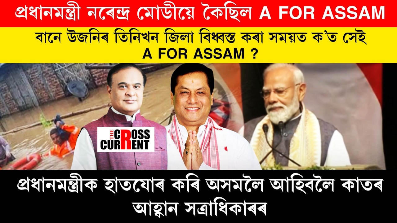 প্ৰধানমন্ত্ৰী নৰেন্দ্ৰ মোডীয়ে কৈছিল A FOR ASSAM