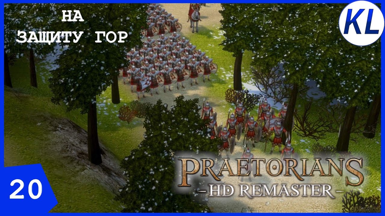 ЗАЩИЩАЕМ ПИРЕНЕИ! Praetorians HD Remaster #20 ПРОХОЖДЕНИЕ