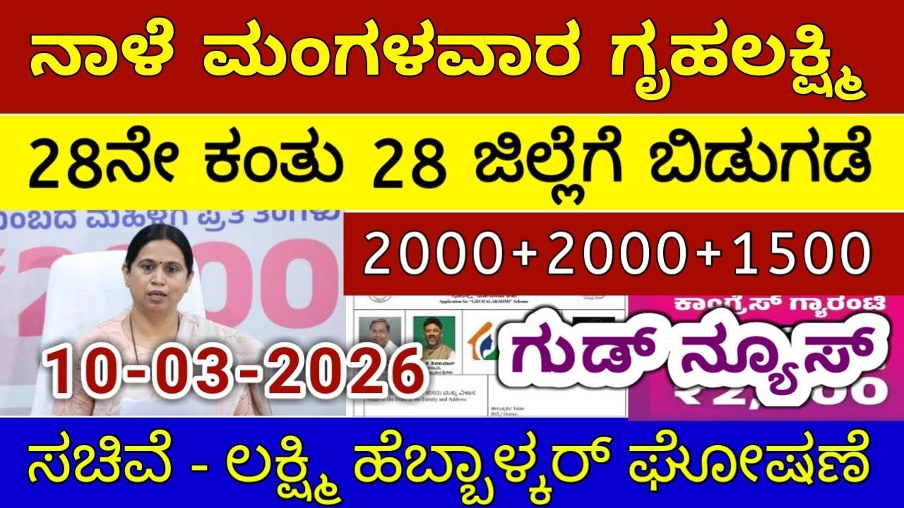 ಗೃಹಲಕ್ಷ್ಮಿ 28ನೇ ಕಂತು ₹4000 ಸೋಮವಾರ 28 ಜಿಲ್ಲೆಗೆ ಬಿಡುಗಡೆ - ಲಕ್ಷ್ಮಿ ಹೆಬ್ಬಾಳ್ಕರ್ | Gruhalakshmi Updates