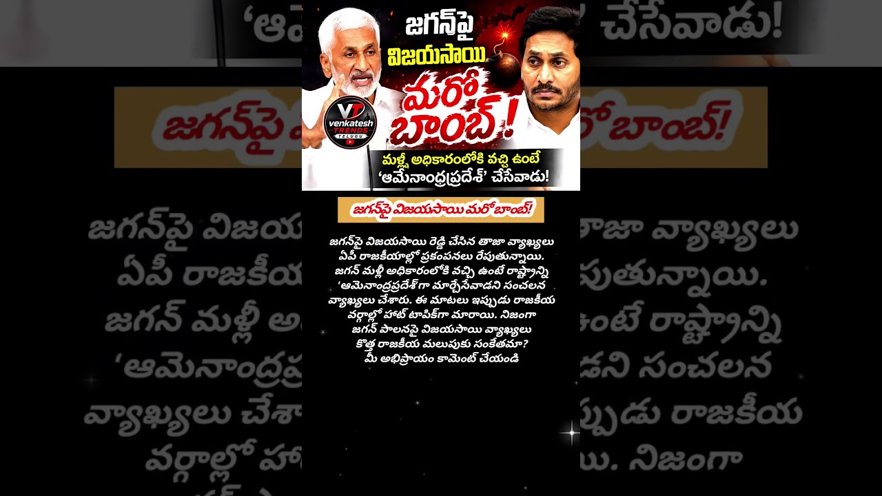 #APPolitics #Jagan #VijaySaiReddy #AndhraPradesh #YSRCP #PoliticalNews #TeluguNews