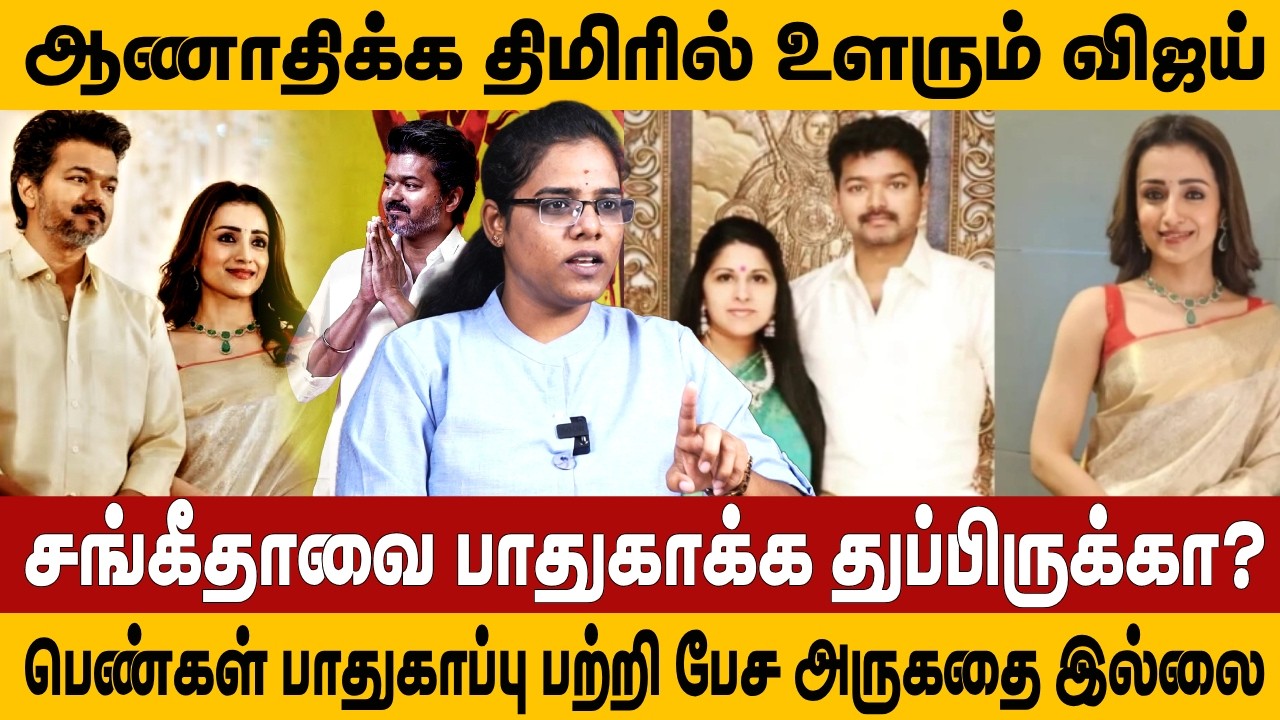 ஆணாதிக்க திமிரில் உளரும் விஜய் | சங்கீதாவை பாதுகாக்க துப்பிருக்கா? | VIJAY | TVK | KIRUTHIKA