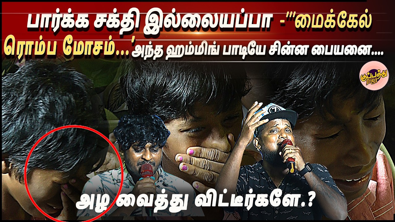 மைக்கேல் ரொம்ப மோசம் ? அழ வைத்து விட்டீர்களே.? | அந்த ஹம்மிங் பாடியே சின்ன பையனை....  | Gana Michael