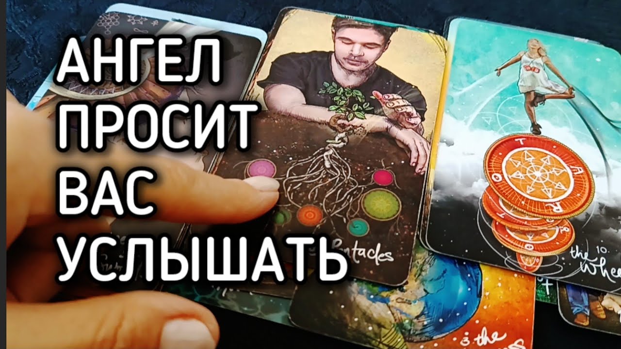 АНГЕЛ-ХРАНИТЕЛЬ ПРОСИТ ВАС УСЛЫШАТЬ ЕГО
