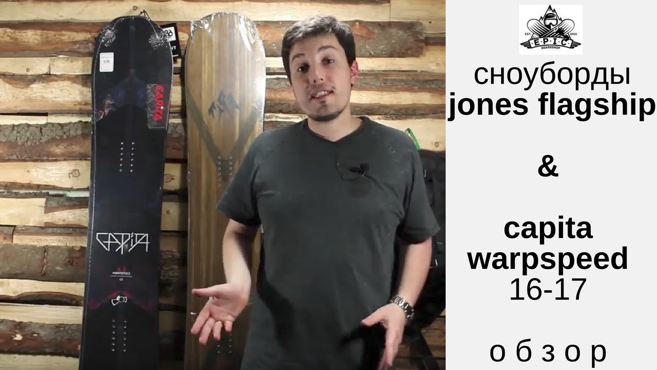 Сноуборды Jones Flagship и Capita Warpspeed: лидеры продаж сезона 2016-17
