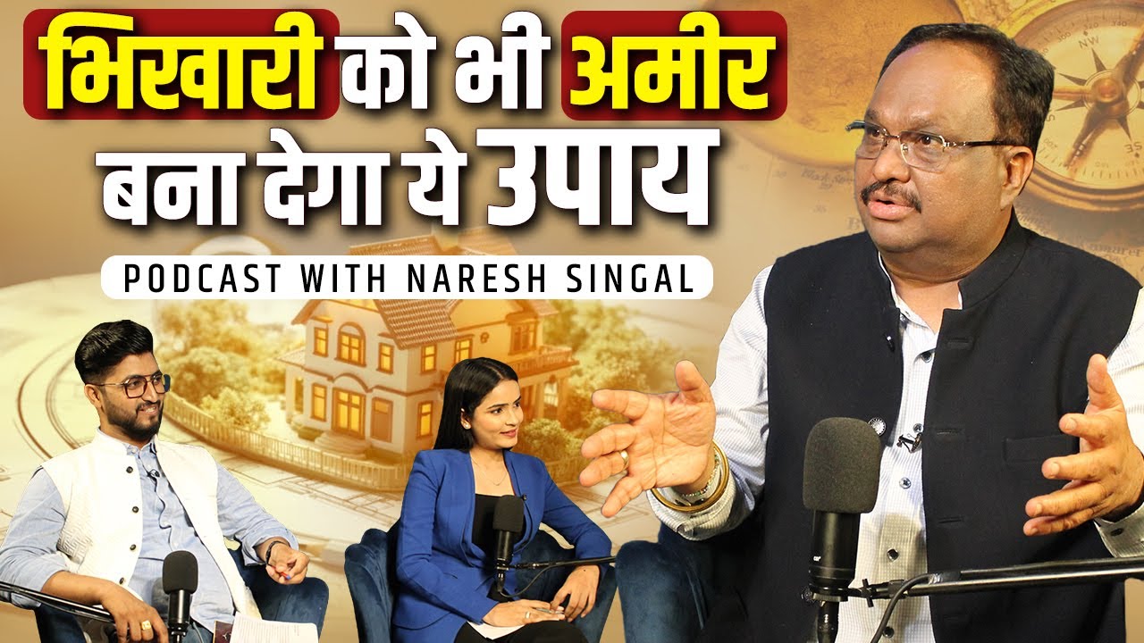 Vastu Secret: भिखारी को भी अमीर बना देगा ये चमत्कारी उपाय | Naresh Singal | Vaastu Naresh