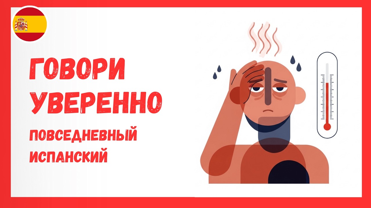 Испанский для реальной жизни: повторяй и начинай говорить