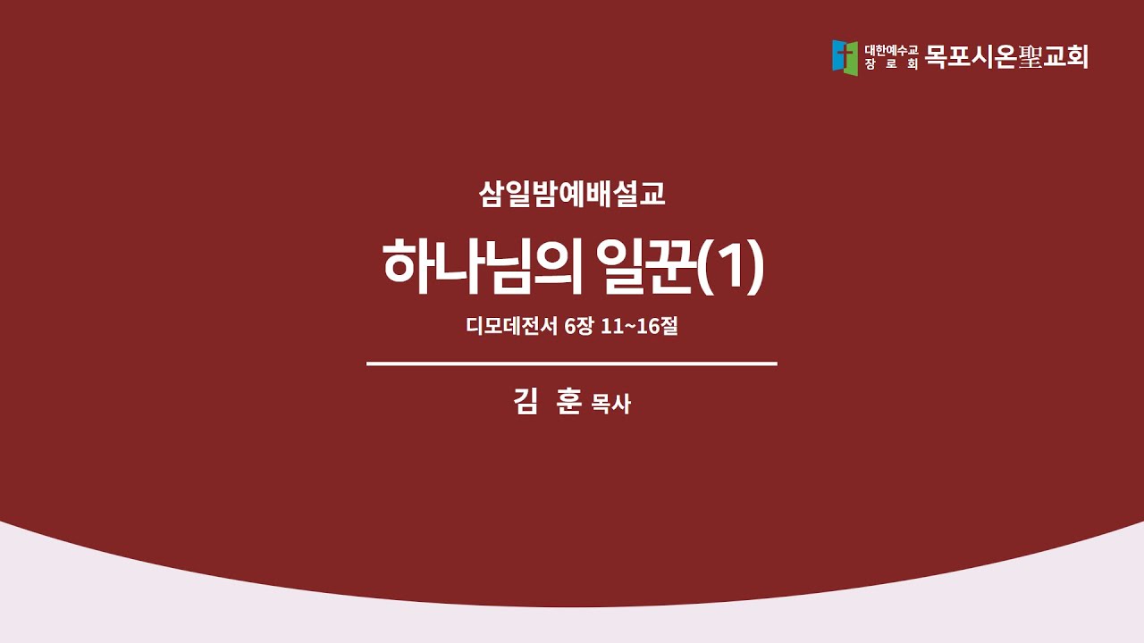 하나님의 일꾼(1) | 김훈 목사 | 삼일밤예배설교