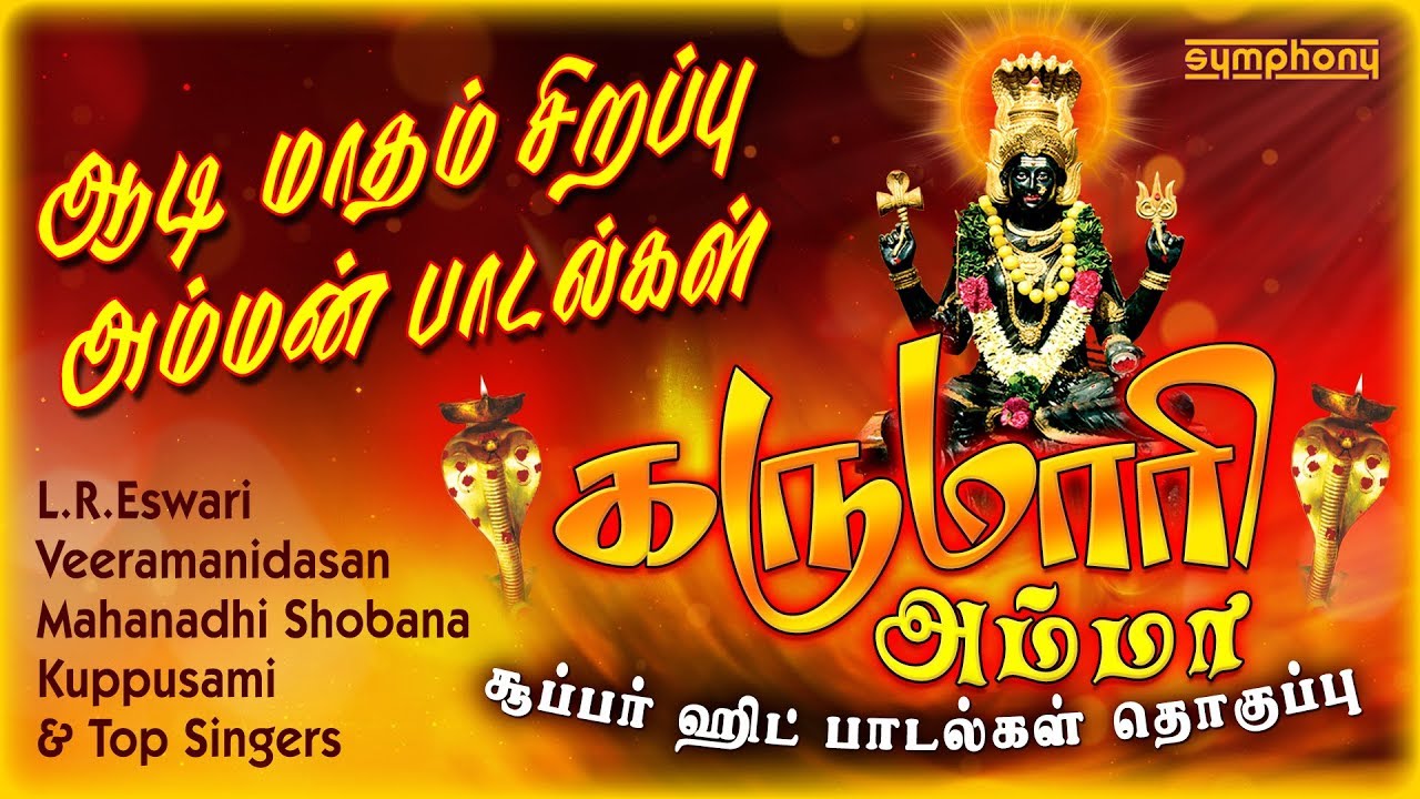 Karumari Amman | Aadi Month Special | கருமாரி அம்மா |ஆடி மாதம் சிறப்பு கருமாரி அம்மன் பாடல் தொகுப்பு