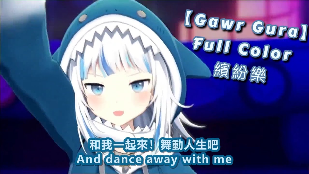 【Gawr Gura】Full Color 繽紛樂