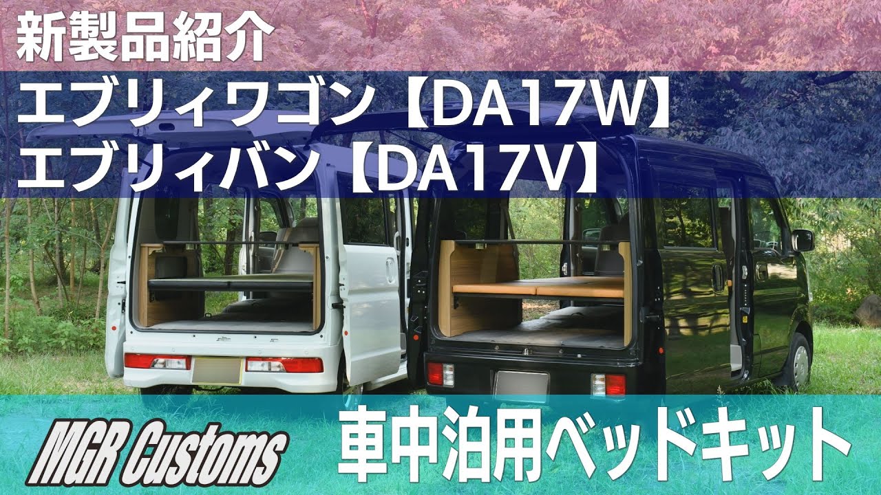 エブリィワゴン DA17W／エブリィバン DA17V 車中泊用テーブル付きベッドキット紹介 [MGR Customs]