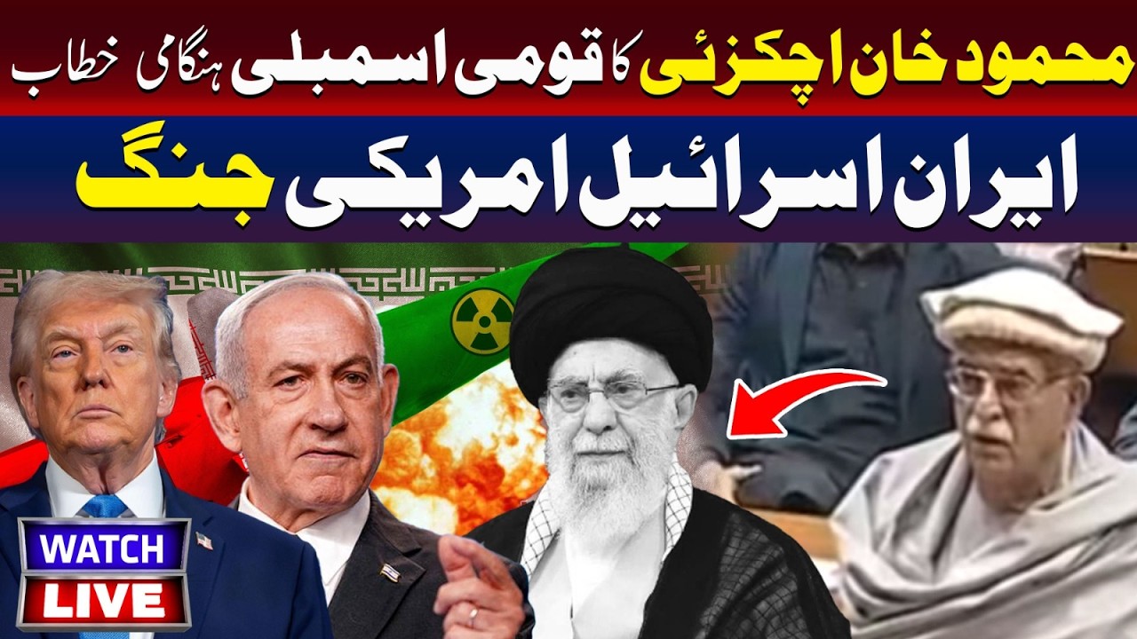 🔴LIVE :Iran–Israel–US War | Mahmood Achakzai’s Emergency Address in National Assembly | TV One USA