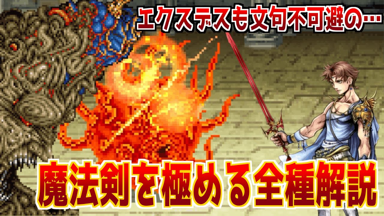 【FF5】魔法剣の全種解説をしつつ有能な魔法剣ランキングを作ってみた！【エフェクトが美しい】